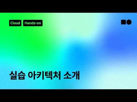 [☁️클라우드 핸즈온] 실습 아키텍처 소개 영상 썸네일