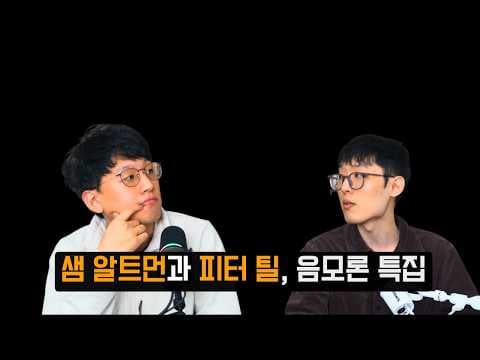 자유주의자 피터 틸, 나를 믿으라는 샘 알트먼 영상 썸네일