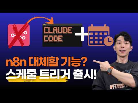 n8n 써야 할 이유가 점점 사라집니다 — 클로드코드 스케줄 기능 3가지 영상 썸네일