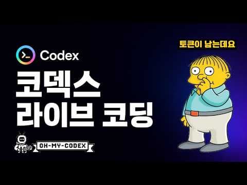 Codex CLI + 오마이코덱스(OMX)로 밀린 업데이트 4시간 컷 영상 썸네일