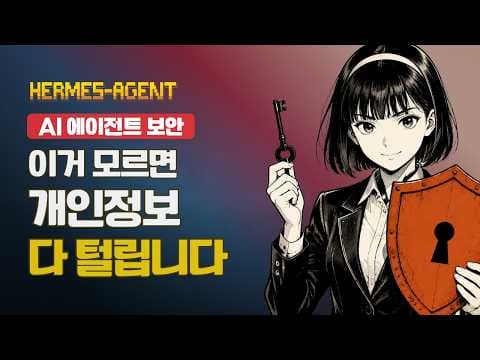 Hermes 멀티에이전트 보안 완벽 가이드 | 보안 필수 점검 4가지 🔐 영상 썸네일