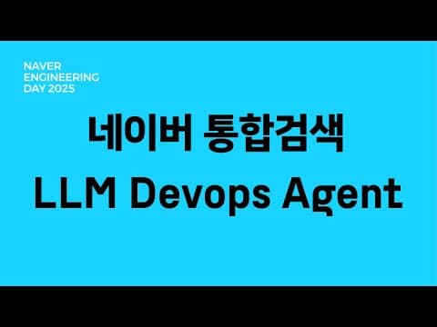 경험이 쌓일수록 똑똑해지는 네이버 통합검색 LLM Devops Agent 영상 썸네일
