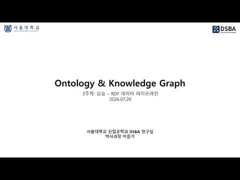 [DSBA Study] Ontology & Knowledge Graph 실습2 - RDF 데이터 파이프라인 실습 영상 썸네일