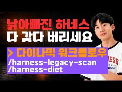 클로드 코드 Dynamic Workflow | 낡아빠진 하네스는 다이어트가 필수입니다...! 영상 썸네일