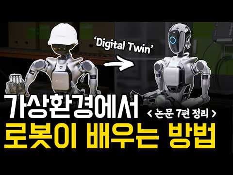 로봇은 어떻게 가상환경에서 먼저 배울까? | 디지털 트윈 기반 로봇 학습 환경 핵심 논문 7편 총정리 영상 썸네일