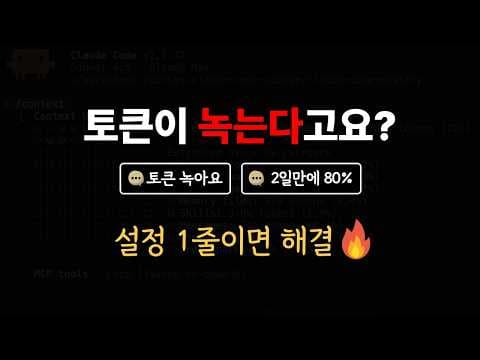 클로드 코드 토큰 녹는 분들, 이 6가지만 바꿔보세요 영상 썸네일