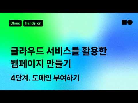 [☁️클라우드 핸즈온] 클라우드 서비스를 활용한 웹페이지 만들기 4단계. 도메인 부여하기 영상 썸네일
