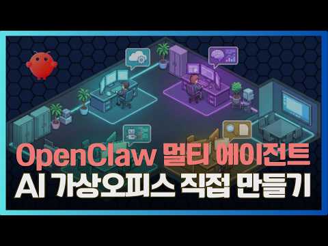 OpenClaw 멀티에이전트 메타버스 오피스 만들기 | DeskRPG 영상 썸네일