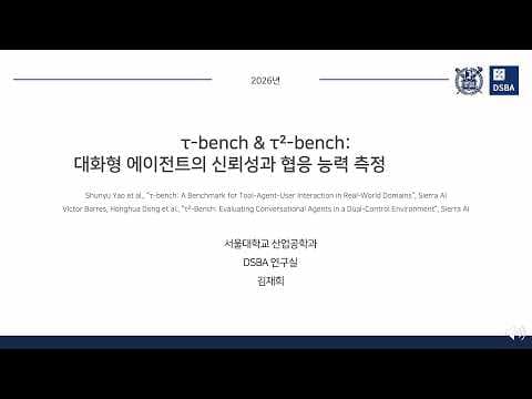 대화형 에이전트의 신뢰성과 협업 능력을 측정하는 벤치마크인 τ-bench와 τ²-bench 연구.