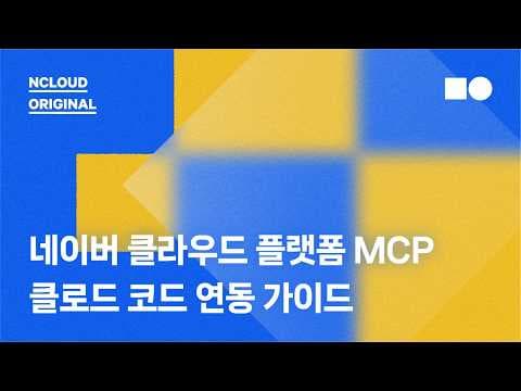 NCP MCP 1️⃣ | 클로드 코드에서 네이버 클라우드 플랫폼 서버 만들기 영상 썸네일