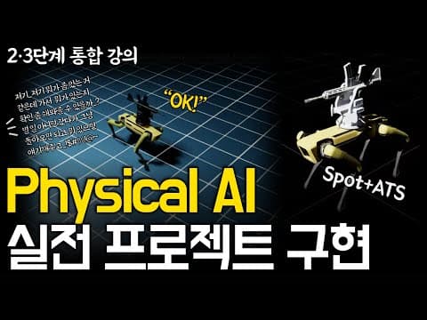 Physical AI 실전 프로젝트 | Isaac Sim으로 Spot+ATS로 전체 로봇 시스템 직접 구현하기 | 로봇개발자 초고속 성장 로드맵 2·3단계 통합 강의 런칭! 영상 썸네일