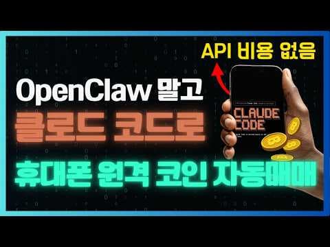 [클로드코드 원격제어] 비트코인 자동매매 완벽 가이드 (VPN 보안까지) 영상 썸네일