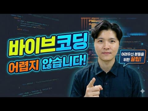 바이브코딩이란? AI를 활용한 코딩을 바라보는 시각과 팁 전수! 영상 썸네일