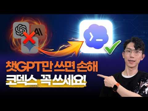 ChatGPT만 쓰면 손해입니다. Codex 쓰세요! (초보자 튜토리얼) 영상 썸네일