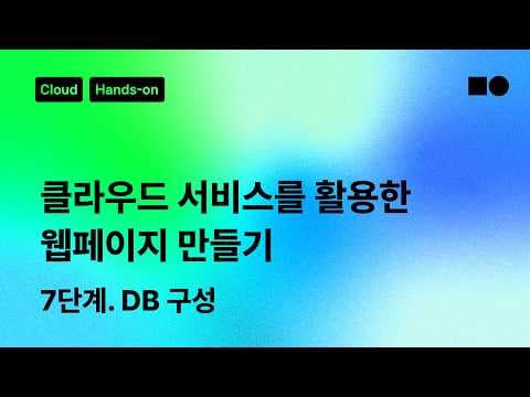 네이버 클라우드 플랫폼을 활용한 웹 서비스 DB 구축 및 연동 실습
