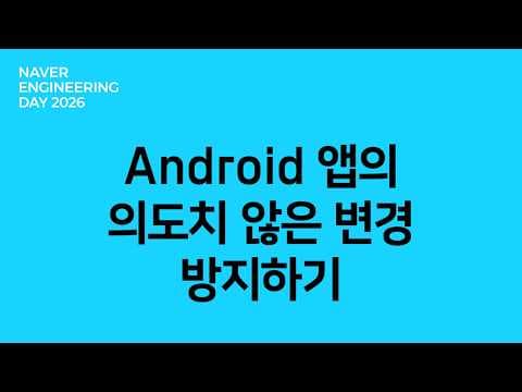 Android 앱의 의도치 않은 변경 방지하기 영상 썸네일