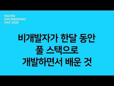 비개발자가 한 달 동안 풀스택으로 개발하면서 배운 것 영상 썸네일