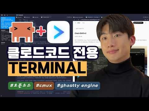 AI 코딩 에이전트 전용 터미널 cmux, 왜 개발자들이 열광할까요? | 신상 터미널입니다 영상 썸네일