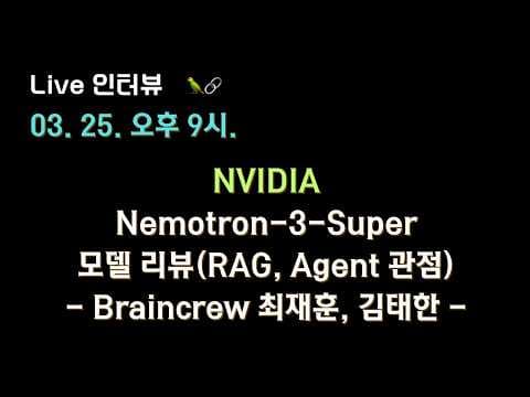 [브레인크루 X 테디노트] #NVIDIA #Nemotron-3-Super 모델 리뷰(RAG, Agent 관점)🔥 영상 썸네일
