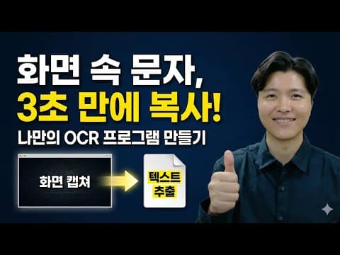 화면 캡쳐해서 특정 영역의 문자를 인식하는 프로그램 만드는 방법, OCR 심화, OpenAI API에서 이미지 입력기능 사용 시 주의사항 영상 썸네일