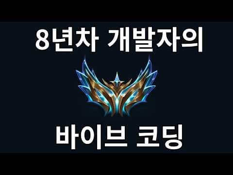 바이브 코딩은 이렇게 하셔야 합니다 (필수 스킬 6개) 영상 썸네일