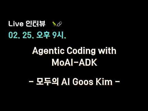 [모두의 AI Goos Kim x 테디노트] #Agentic Coding w/ #MoAI ADK🔥 영상 썸네일
