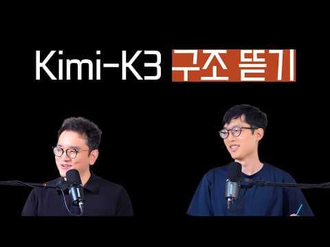 Moonshot AI의 2.8T 파라미터 모델 Kimi K3의 아키텍처와 기술적 특징 분석.