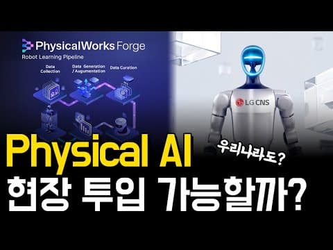 Physical AI 로봇, 실전에 투입하려면 무엇이 필요할까? | PhysicalWorks 기술 분석 영상 썸네일