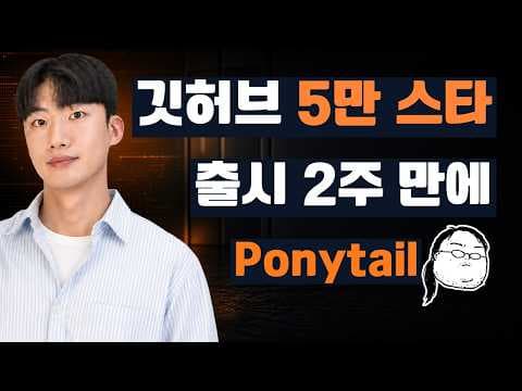 AI 생성 코드 절반으로 줄이는 5만 스타 스킬, Ponytail 직접 써봤습니다 영상 썸네일
