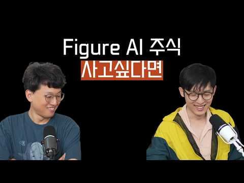 Figure AI에 투자하고 싶으시다면... 영상 썸네일