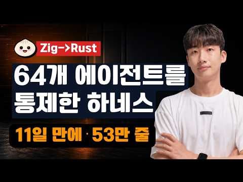 API 정가 약 2.4억 원, Bun의 Claude Code 하네스를 해부했습니다. 영상 썸네일