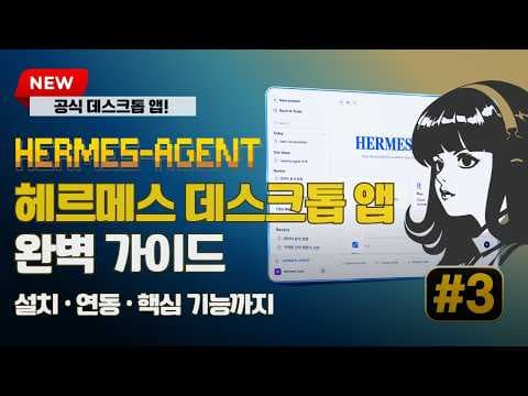 Hermes 데스크톱 앱 완벽 가이드 | 설치 · 연동 · 핵심 기능까지 영상 썸네일