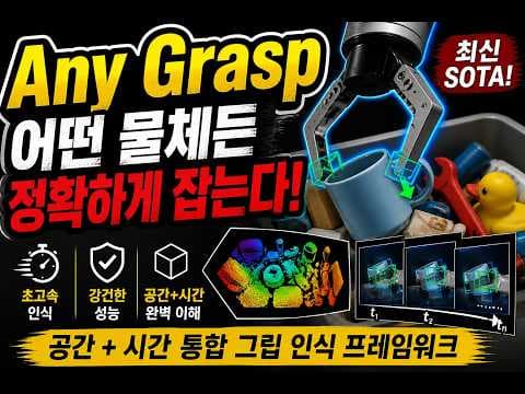 로봇이 아무 물체나 잡는 법, AnyGrasp Robust and Efficient Grasp Perception in Spatial and Temporal Domai 영상 썸네일
