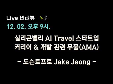 [DocentPro x 테디노트] 실리콘밸리 AI Travel 대표와 함께하는 커리어 & 개발 관련 무물(AMA)! 영상 썸네일