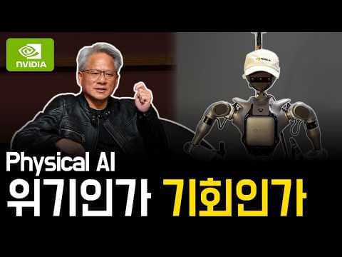“모두가 같은 출발선에 서 있다” 젠슨 황이 말한 AI 시대와 Physical AI의 기회 영상 썸네일