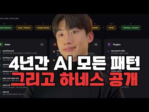 AI 엔지니어링이 4년간 이렇게 변화했습니다 | 하네스 엔지니어링이 왜 필요한가요? 영상 썸네일