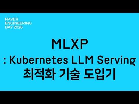 MLXP: Kubernetes LLM Serving 최적화 기술 도입기 영상 썸네일