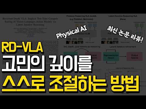 어려운 문제에서 더 똑똑해지는 로봇의 뇌 | RD-VLA: 최신 Physical AI 논문 분석 영상 썸네일