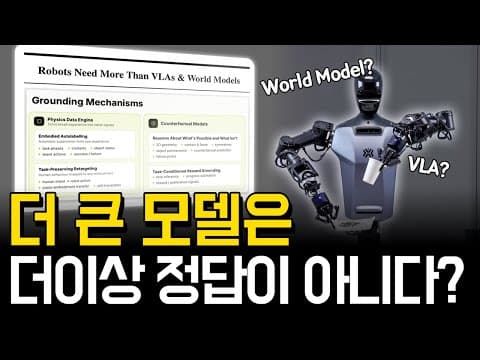 행동 데이터는 넘치는데, 왜 로봇은 배우지 못할까? | Robots Need More Than VLAs & World Models 영상 썸네일