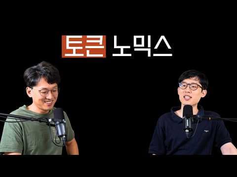 10조에 OpenRouter를 인수한 Stripe, AI 토큰 경제와 결제 영상 썸네일