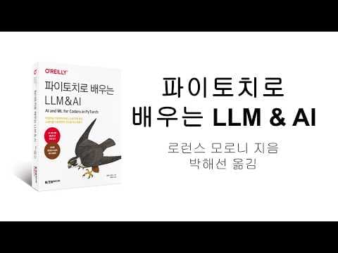 [파이토치로 배우는 LLM & AI](한빛미디어, 2026) 소개 영상 영상 썸네일