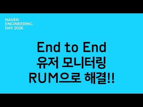 End to End 유저 모니터링 RUM 으로 한방에 해결!! 영상 썸네일