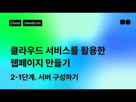 네이버 클라우드 플랫폼 서버 구성 및 실습 가이드