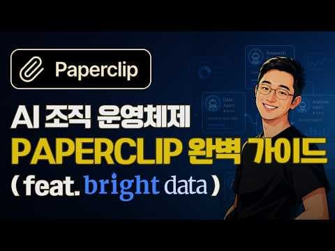 [Paperclip × Bright Data] 시장조사 보고서 자동 생성 풀 가이드 영상 썸네일
