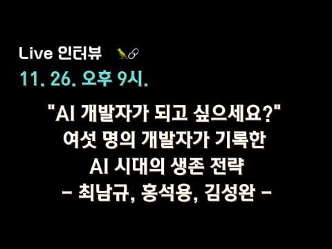 [AI 개발자가 되고 싶으세요? 저자 X 테디노트] 여섯 명의 개발자가 기록한 AI 시대의 생존 전략 영상 썸네일