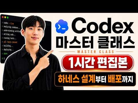 Codex 마스터 클래스 1시간 편집본 | 하네스 설계부터 서비스 배포까지 영상 썸네일