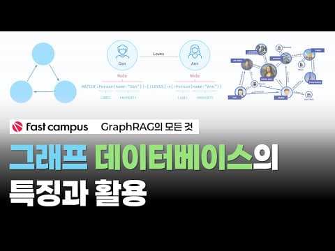 그래프 데이터베이스가 뭔가요? | RDB와 GDB | 지식그래프와 GraphRAG 영상 썸네일