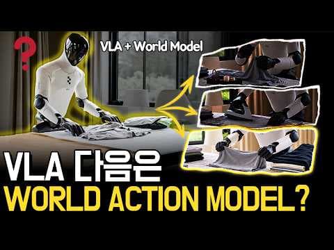 로봇의 미래를 상상하는 World Model과 World Action Model의 진화