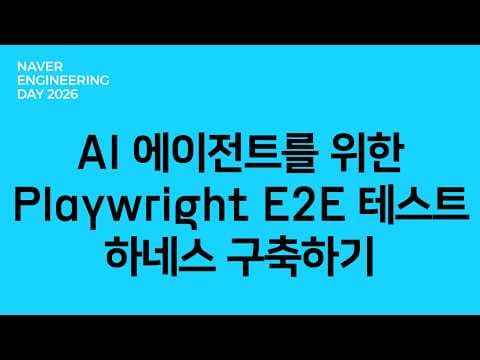 AI 에이전트를 위한 Playwright E2E 테스트 하네스 구축하기 영상 썸네일