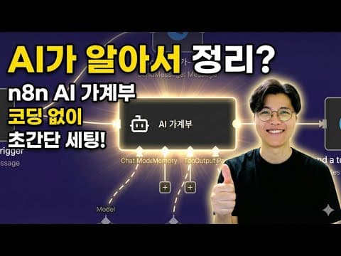 영수증 이미지만 주면 자동으로 가계부를 써주는 AI Agent! 이미지 분석, n8n, 노코딩, 자동화, Google Sheet 영상 썸네일